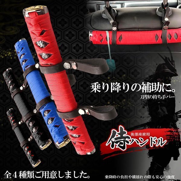 送料無料 サムライハンドル 【ブラックレッド】 補助 アシストグリップ 後部座席用 乗降時 負担 軽減 洋服 ハンガー拍卖