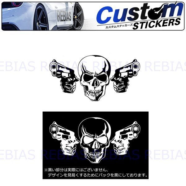 送料無料 スカルガン ステッカー 【ブラック】 髑髏 どくろ 骸骨 skull gun 銃 ガン カスタム ドレスアップ拍卖