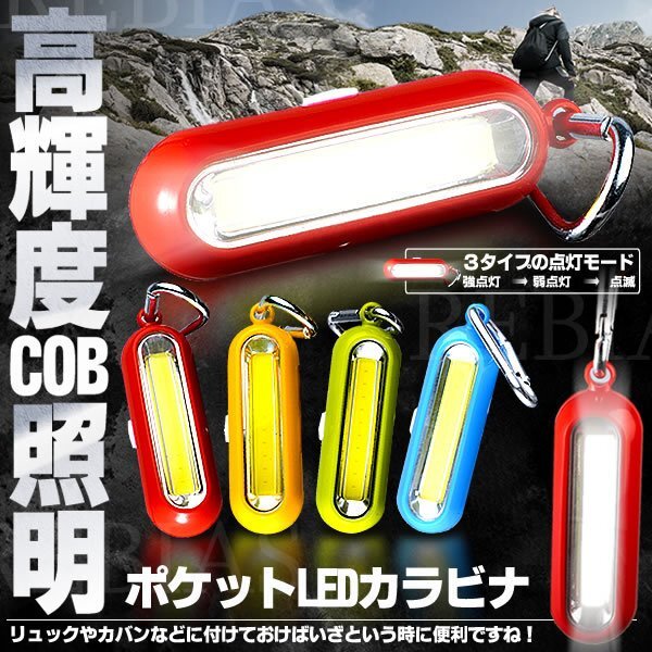 送料無料 ポケットLEDカラビナ 3モード 点灯 点滅 キーホルダー おしゃれ 便利 照明 ライト 登山 携帯 レジャー拍卖