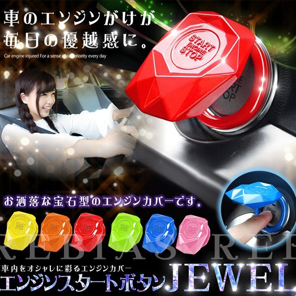 送料無料 スターターボタン ジュエル カバー 【レッド】 JEWEL スタートボタン 起動 スイッチ 両面テープ拍卖