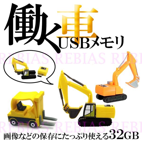 送料無料 働く車 USBメモリ 32GB 【ショベルカー】 働く自動車 PC拍卖