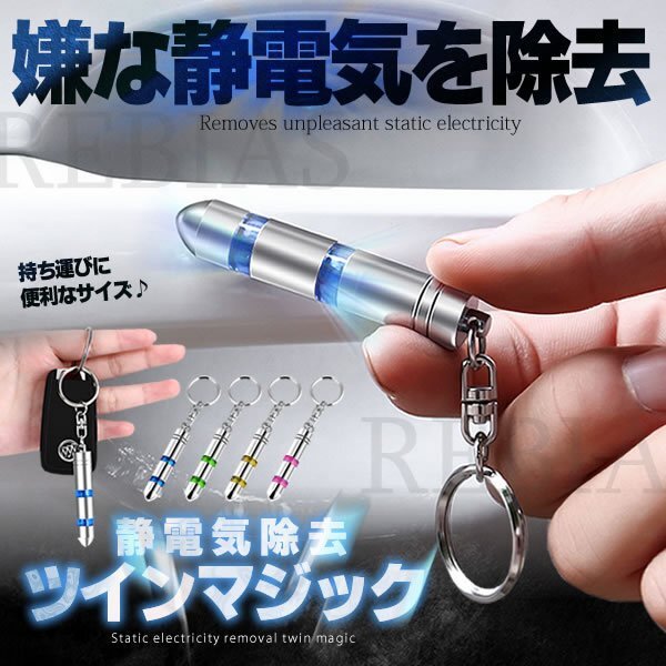 送料無料 静電気除去 ツインマジック 【ブルー】 キーホルダー グッズ キーリング 静電気防止 放電 車 扉 ドアノブ拍卖