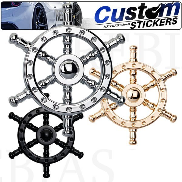 送料無料 舵輪 エンブレム 【シルバー】 舵 船 海賊 ステッカー シール 車 バイク 家電 カスタム ドレスアップ拍卖