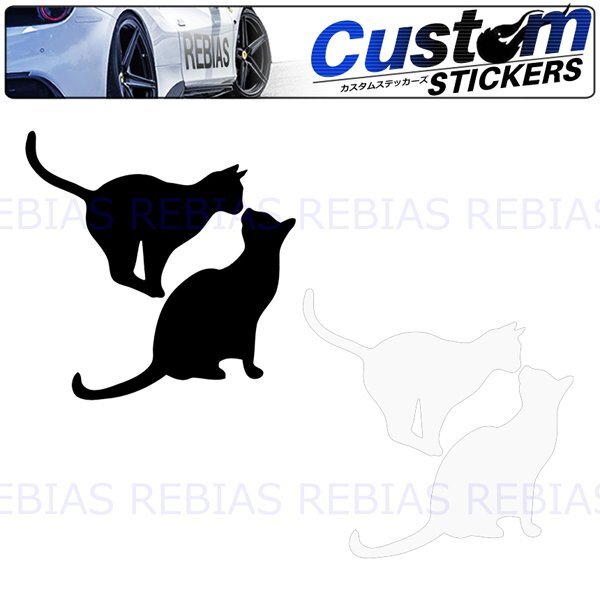 送料無料 愛し合う 猫 ステッカー 【ブラック】 love cat キャット なかよし ねこ カスタム ドレスアップ拍卖