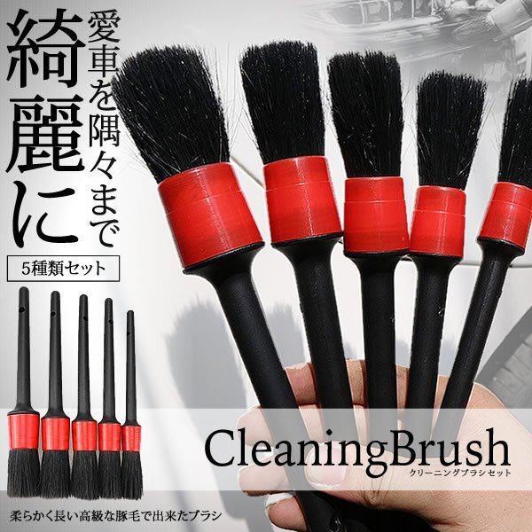 送料無料 クリーニングブラシ 5本セット 【猪毛製】 洗車 筆 エンブレム インテリア ホイール 洗浄 清掃拍卖