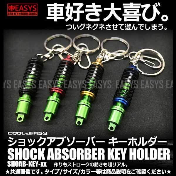 送料無料 ショックアブソーバー キーホルダー 【レッド】 サスペンション 車 リアル ミニチュア 小型 鍵 かわいい ミニサイズ JDM USDM拍卖