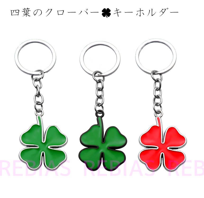 送料無料 【レッド】 四つ葉 キーホルダー クローバー 幸運 グリーン レッド clover 幸福拍卖