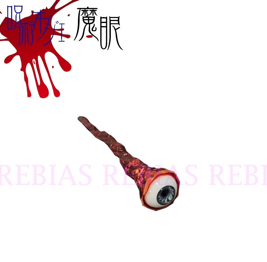 送料無料 呪術 魔眼 オブジェ ホラー ジョーク 恐怖 インテリア ドッキリ ハロウィン eye拍卖