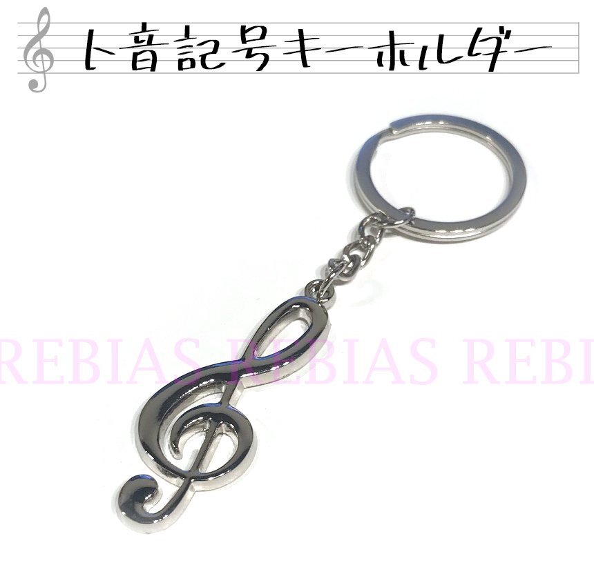 送料無料 ト音記号 キーホルダー 音楽 楽器 ピアノ piano 音符 キーチェーン チャーム拍卖