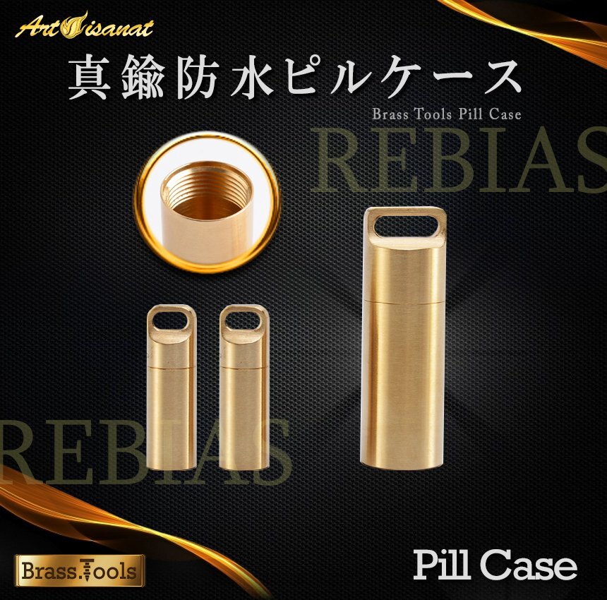 送料無料 【Sサイズ2本セット】 ブラスツールズ 防水 ピルケース アウトドア サバイバル 真鍮 筒型 小物入れ拍卖