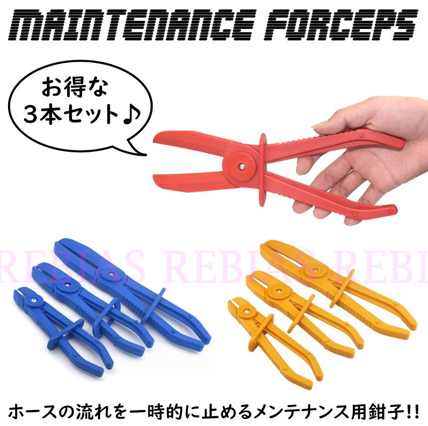 送料無料 【ブルー】 断流 鉗子 3本 セット フォーセップ シザープライヤ メンテナンス 工具 ホース拍卖