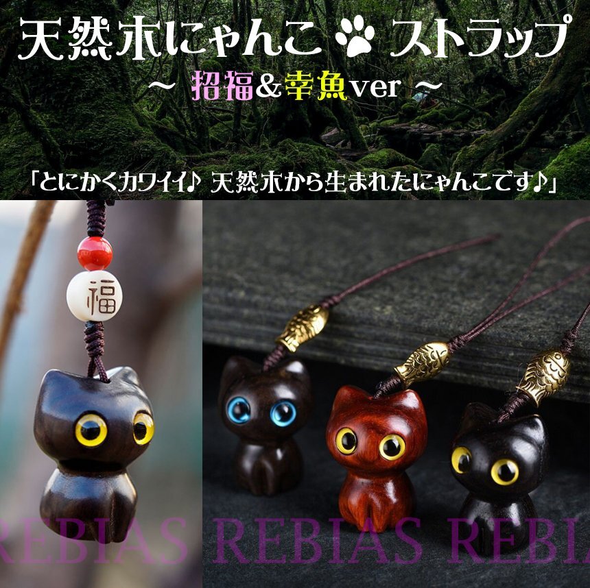 送料無料 【招福Aタイプ】 天然木 にゃんこ ストラップ 招福 幸魚 黒猫 茶猫 キャット cat チャーム キーホルダー拍卖