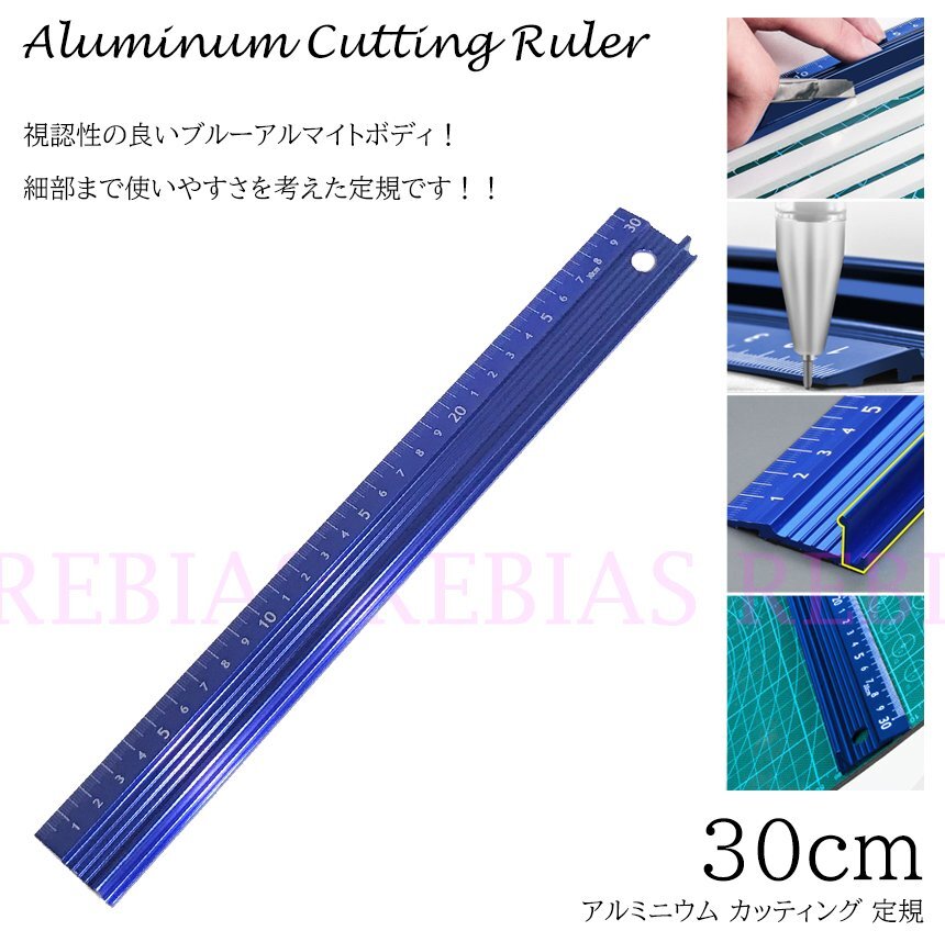 送料無料 【30cm】 アルミ カッティング定規 300mm 30cm アルマイト ブルー 模型 製図 カッター拍卖