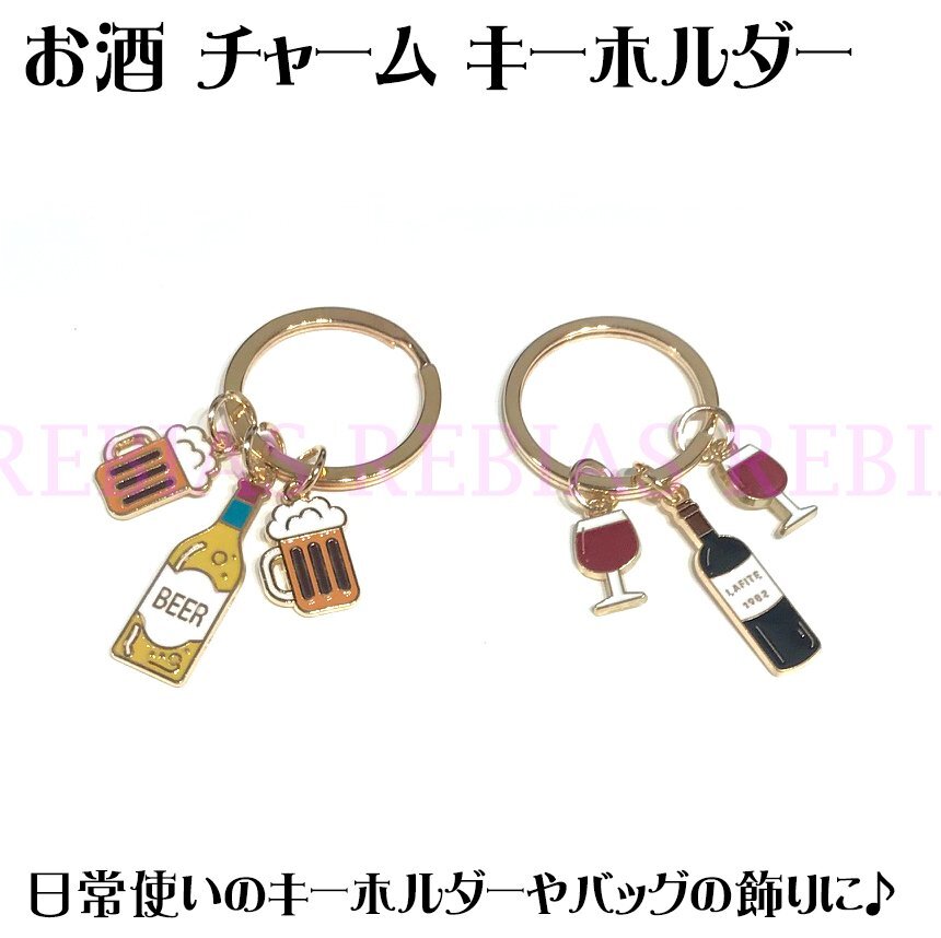送料無料 【ビール】 お酒 チャーム キーホルダー ビール ワイン BEER WINE グラス ジョッキ プレゼント拍卖