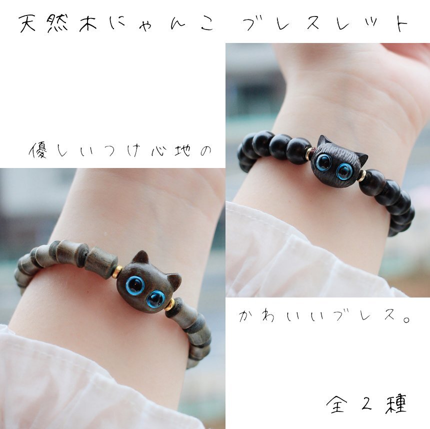 送料無料 【筒型】 天然木 にゃんこ ブレスレット 猫 フリーサイズ 数珠 キャット拍卖