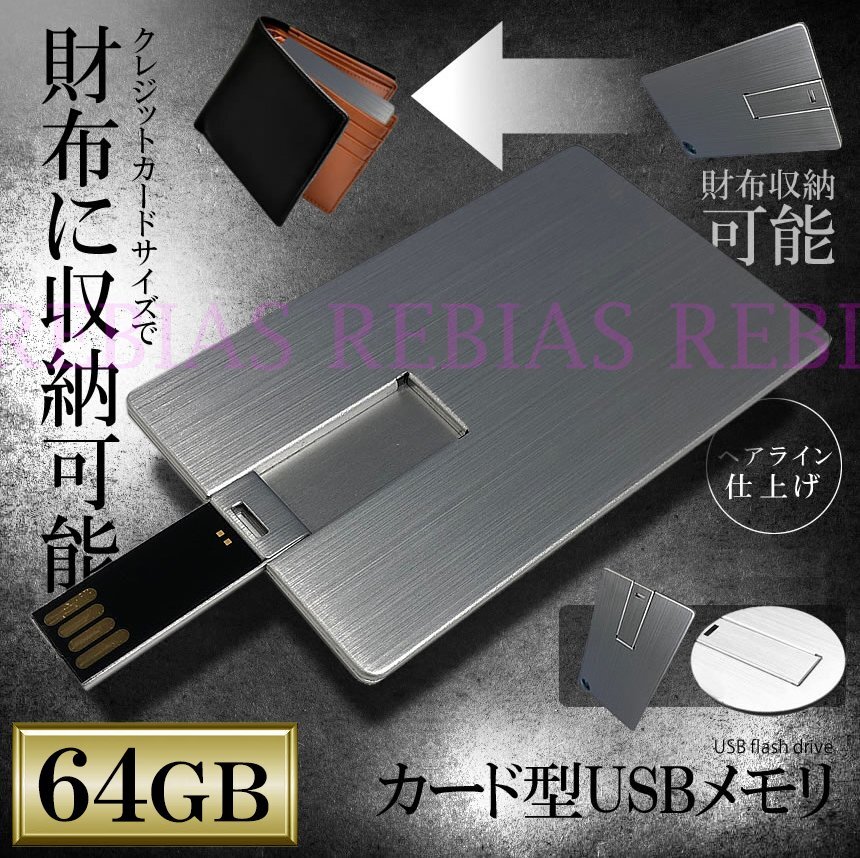 送料無料 【シルバー】 カード型 USB メモリ 64GB PC 極薄 フラッシュメモリ パソコン拍卖