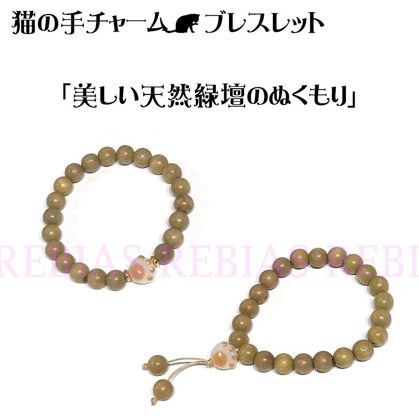 送料無料 【Aタイプ】 天然木 猫の手 チャーム ブレスレット 緑壇 肉球 キャット cat フリーサイズ拍卖