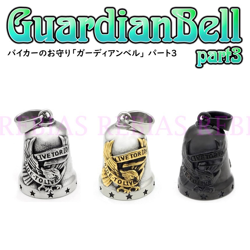 送料無料 【シルバー】 ガーディアンベル 3 イーグル バイク 魔除け EAGLE アメリカン カスタム パーツ拍卖