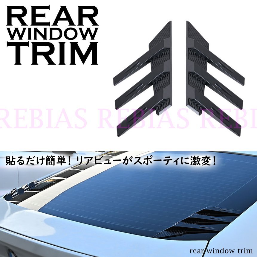 送料無料 リアウィンドウトリム ブラック エアロ カスタムパーツ 外装 ドレスアップ 汎用品拍卖