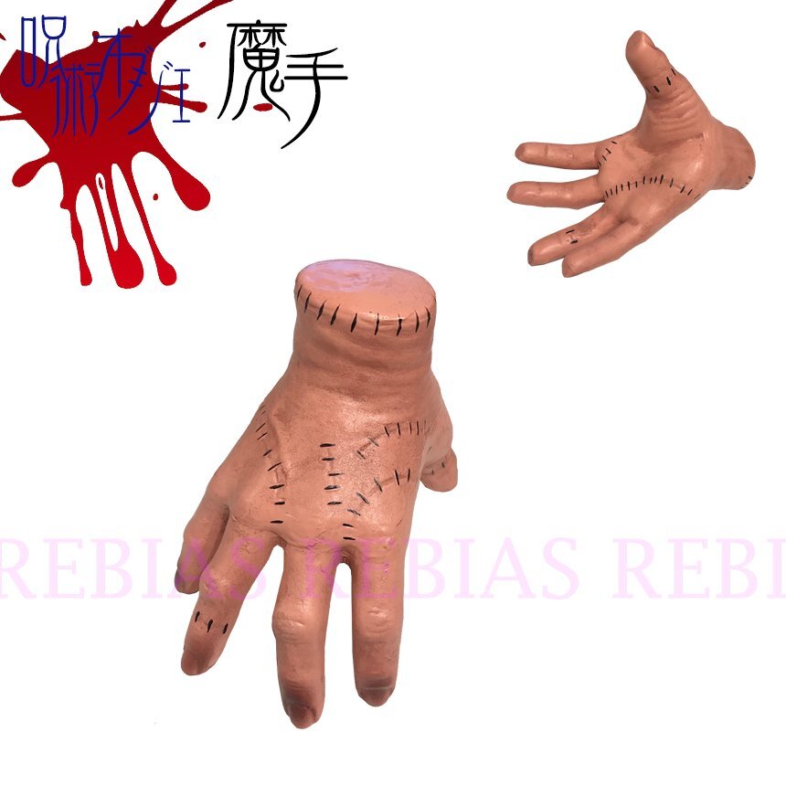 送料無料 呪術 魔手 オブジェ ホラー ジョーク 恐怖 インテリア ドッキリ ハロウィン ハンド拍卖