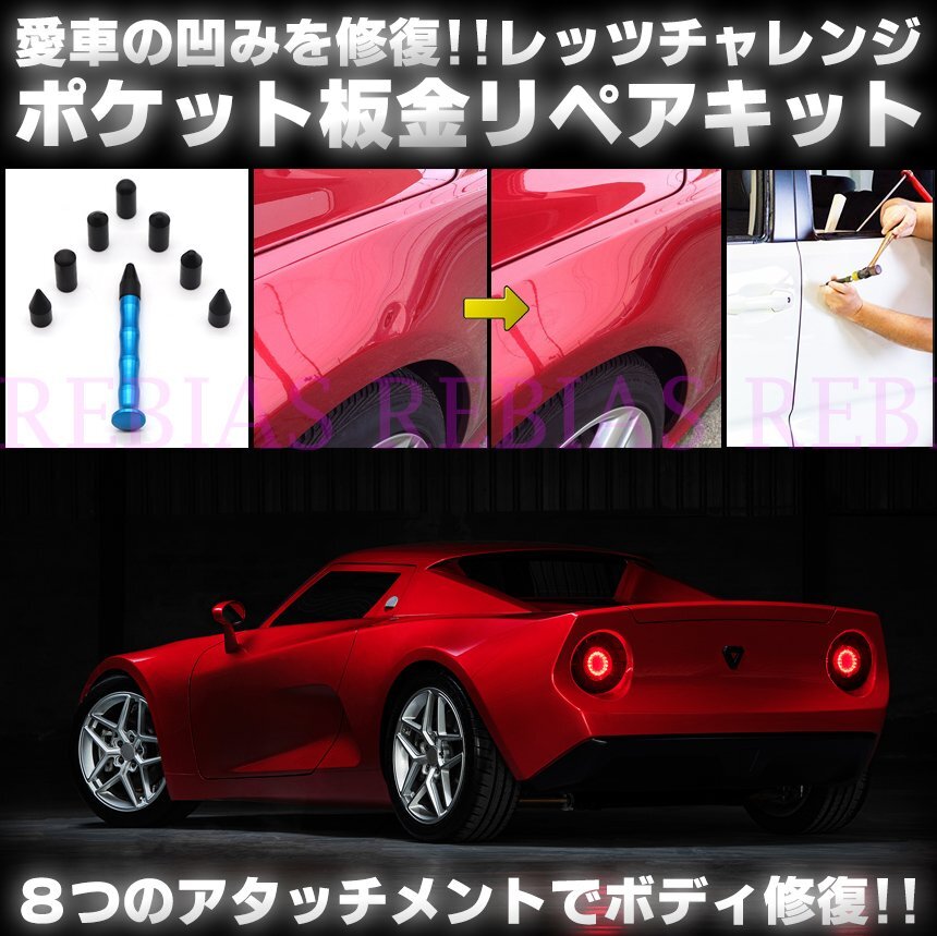 送料無料 ポケット 板金 リペア キット 修復 凹凸 外装 DIY デントリペア 凹み ボディ拍卖