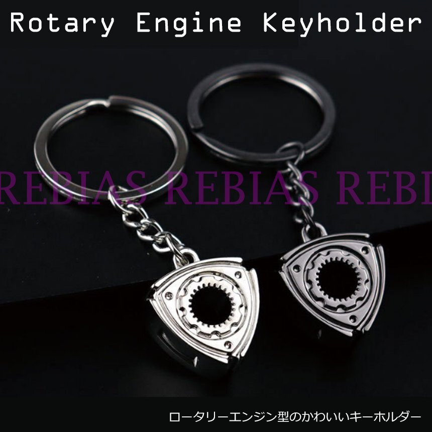 送料無料 【シルバー】 ロータリー エンジン キーホルダー rx7 rx8 サバンナ プレゼント拍卖