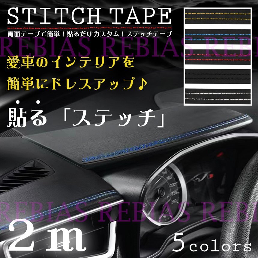 送料無料 【イエロー】 ステッチテープ 2m 簡単 貼るだけ ステッチ インテリア ドレスアップ カスタム stitch拍卖
