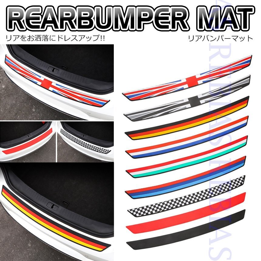 送料無料 【Mカラー】 リアバンパー マット プロテクター アメリカ ドイツ フランス イタリア イギリス カスタム拍卖