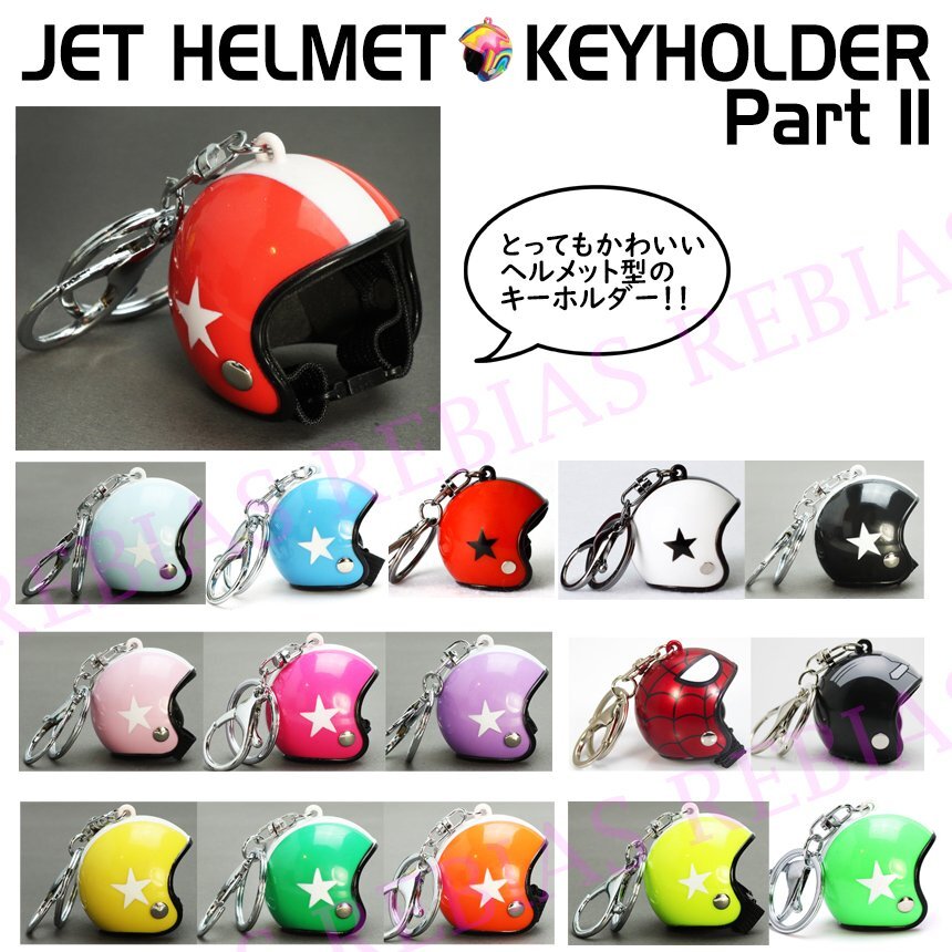 送料無料 【アイアン】 ジェット ヘルメット キーホルダー スター クラシック フィギュア バイク プレゼント拍卖