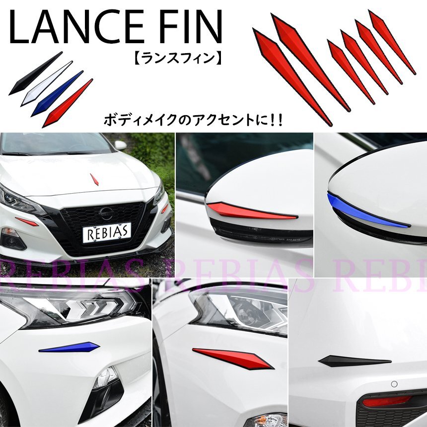 送料無料 【大2個レッド】 ランスフィン エアロフィン カスタム 傷防止 ドレスアップ 3D 立体 両面テープ拍卖