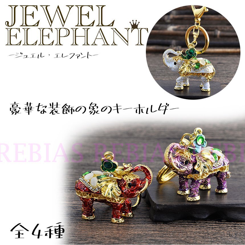 送料無料 【パープル】 ジュエル エレファント キーホルダー 象 宝石 ジュエリー キーチェーン拍卖
