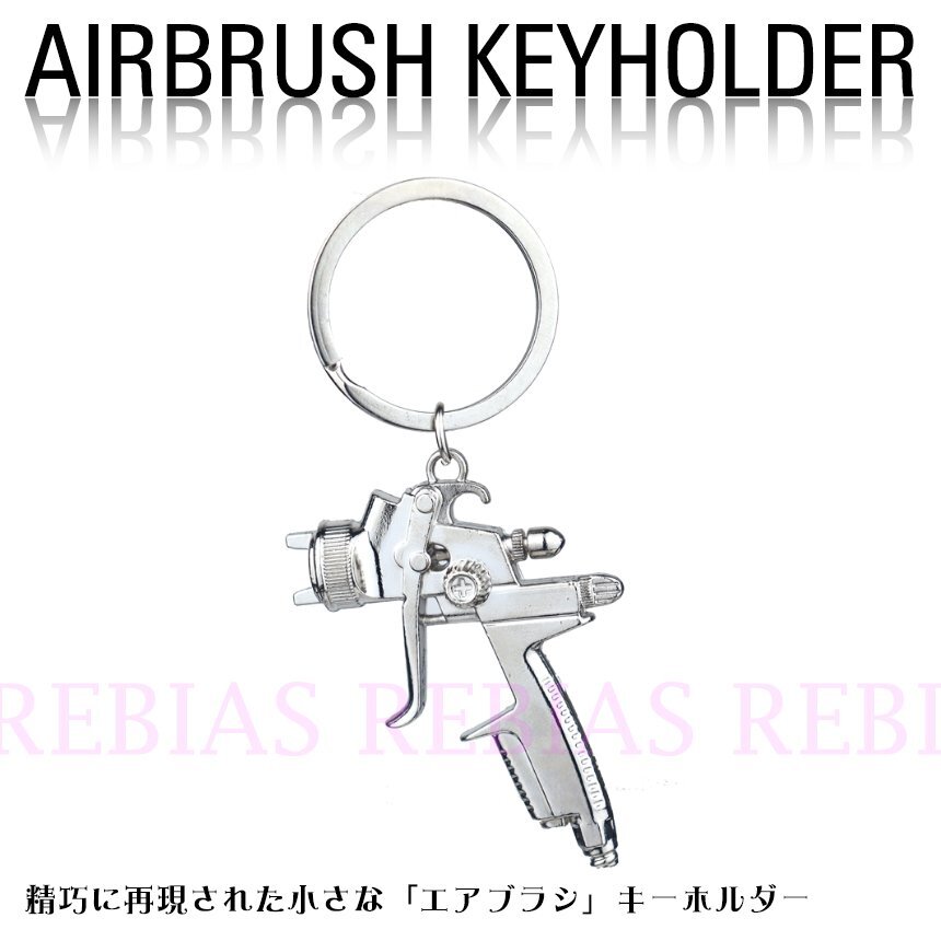 送料無料 エアブラシ キーホルダー air brush 塗装 ペイント チャーム プレゼント拍卖
