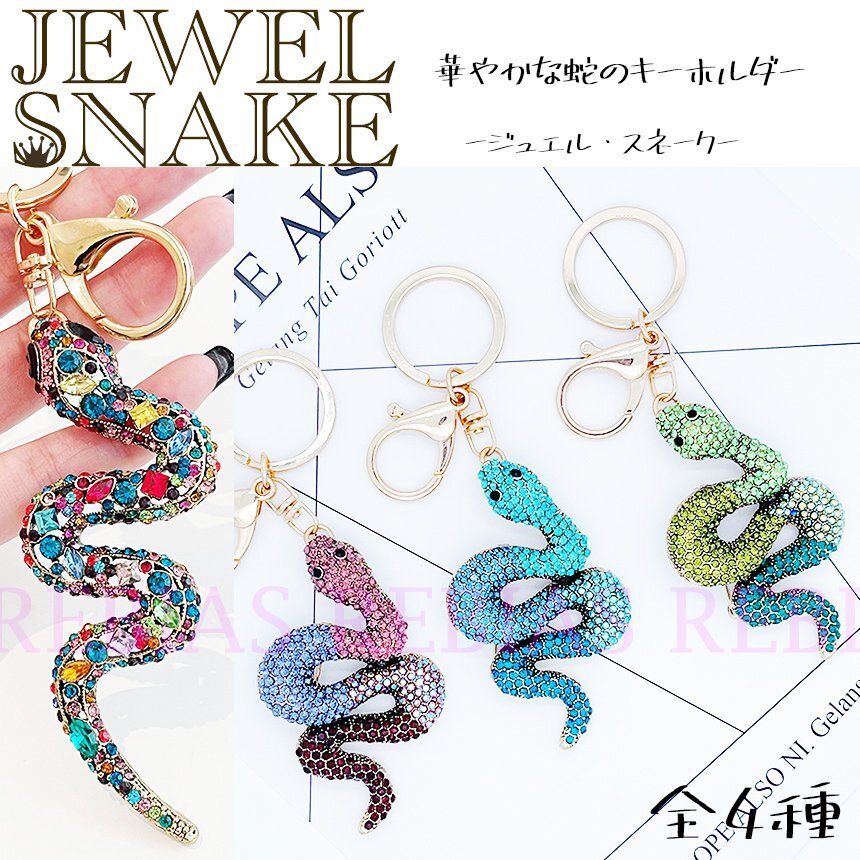 送料無料 【ブルー】 ジュエル スネーク キーホルダー 蛇 SNAKE 宝石 ジュエリー キーチェーン拍卖