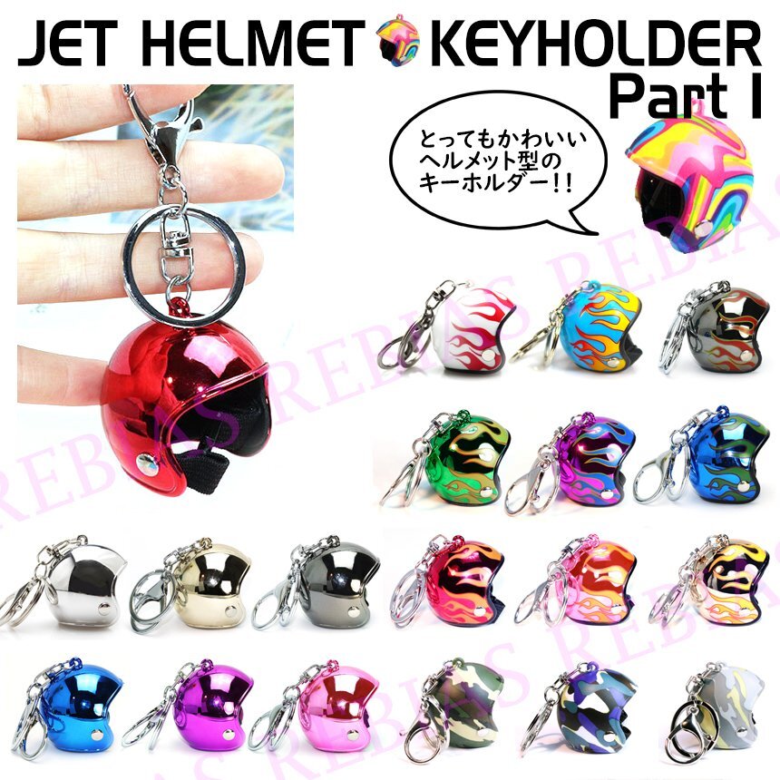 送料無料 【メッキレッド】 ジェット ヘルメット キーホルダー ファイヤー メッキ フィギュア バイク プレゼント拍卖