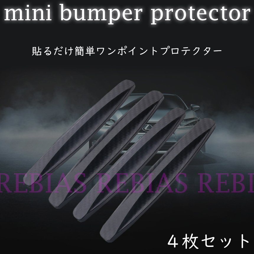 送料無料 【ブラック】 ミニ バンパー プロテクター 傷防止 ガード クッション カスタム 両面テープ拍卖