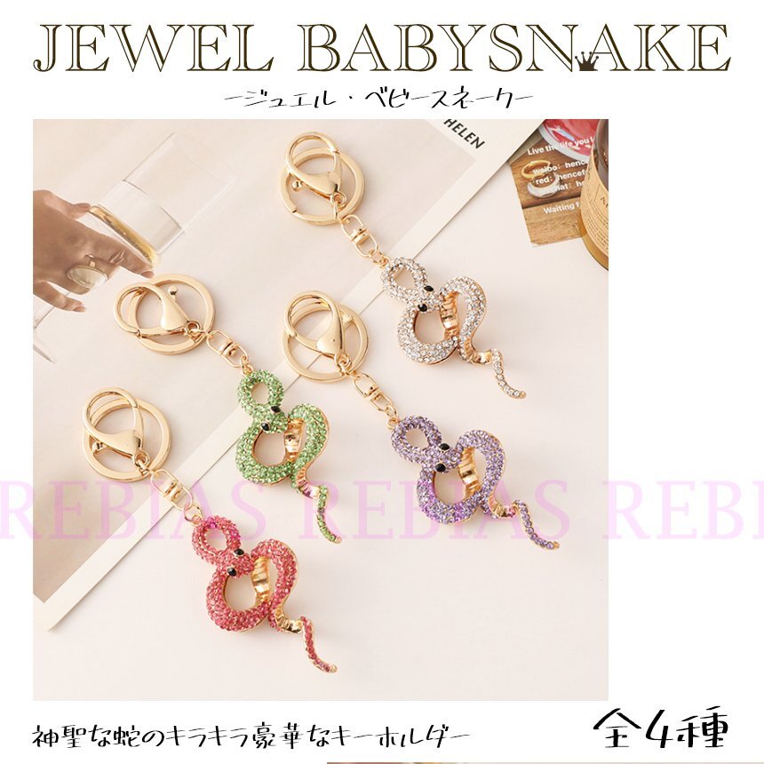 送料無料 【パープル】 ジュエル ベビー スネーク 蛇 SNAKE キーホルダー チャーム ラインストーン JEWEL キーリング拍卖