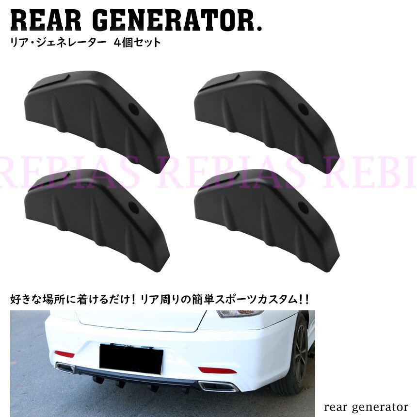 送料無料 リアジェネレーター ブラック ダミー エアロ カスタムパーツ 外装 ディフューザー拍卖