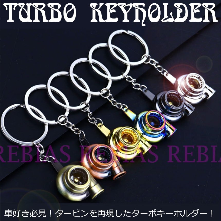 送料無料 【レインボー】 ターボ キーホルダー タービン TURBO ギミック プレゼント エンジン拍卖