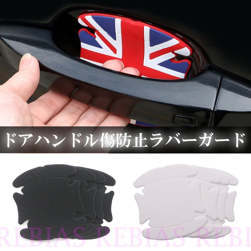 送料無料 【ブラック】 ドアハンドル 傷防止 ラバーガード プロテクター ネイル 保護 両面テープ カスタム拍卖