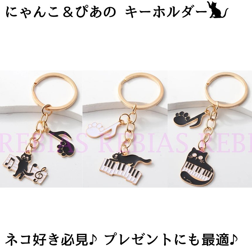 送料無料 【Aタイプ】 にゃんこ&ぴあの キーホルダー cat piano キーリング 音符 プレゼント チャーム拍卖