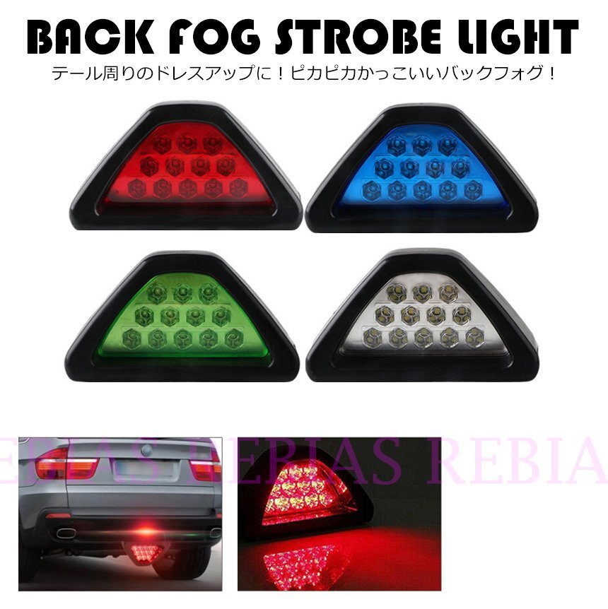 送料無料 【ブルー】 バックフォグ ストロボライト 12V リア カスタム ドレスアップ 走り屋 back fog拍卖