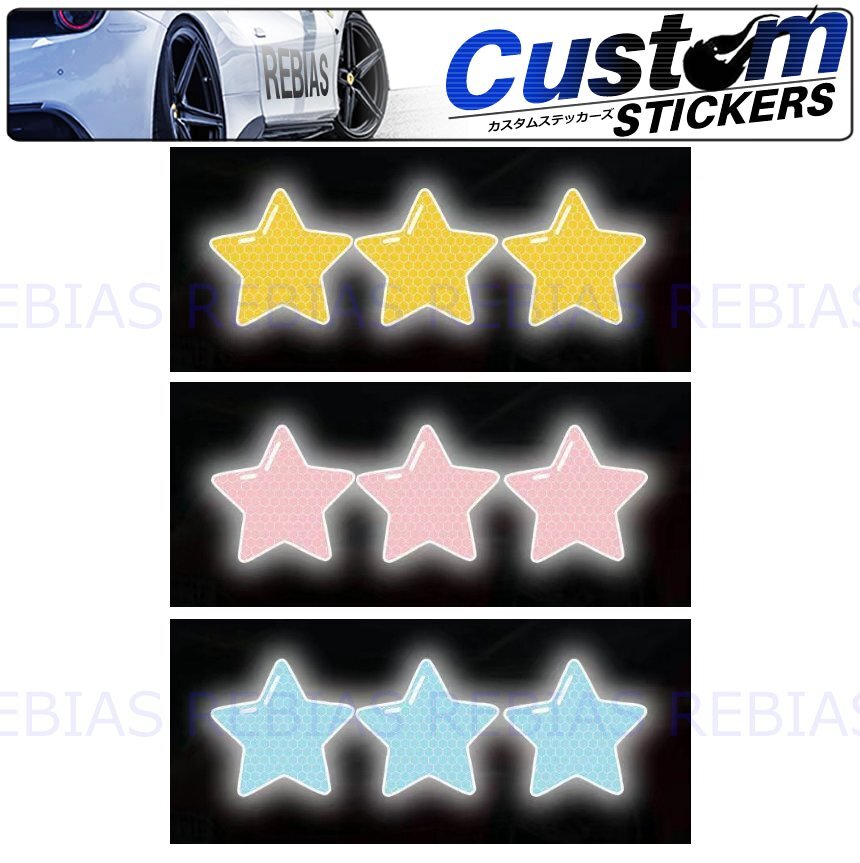 送料無料 【イエロー】 リフレクトスリースターズ 星 ステッカー 反射 カスタム シール STAR拍卖