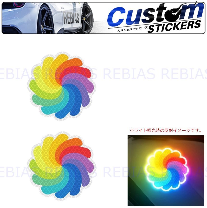 送料無料 レインボーボルテックス 2枚セット 反射 リフレクト ステッカー 虹 渦 カスタム シール拍卖