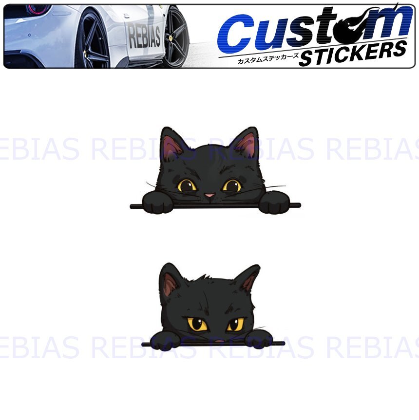 送料無料 【Bタイプ】 黒猫ちゃん ひょっこり ステッカー のぞき見 カスタム キャット cat インテリア拍卖