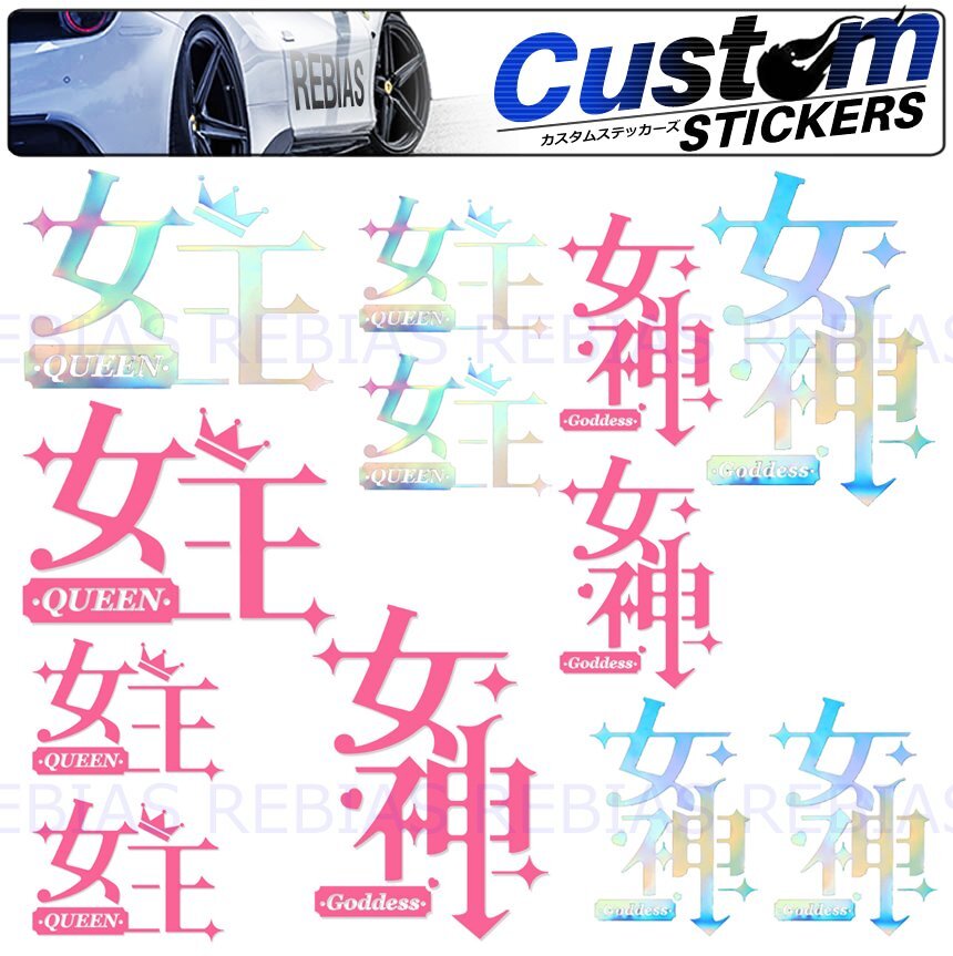 送料無料 【女王大1枚レインボー】 クイーン ステッカー 女王 女神 QUEEN ピンク レインボー カスタム シール拍卖