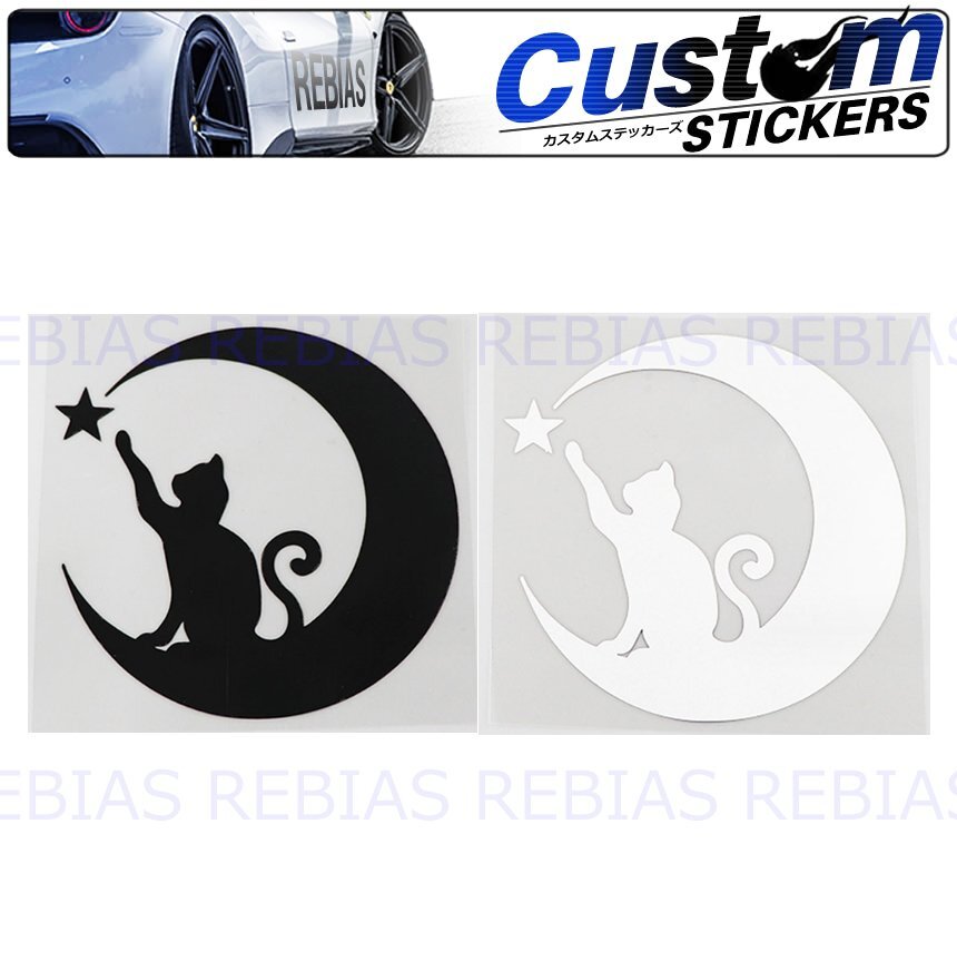 送料無料 【ホワイト】 ムーンライト にゃんこ ステッカー 猫 cat 月 シルエット カスタム ドレスアップ拍卖