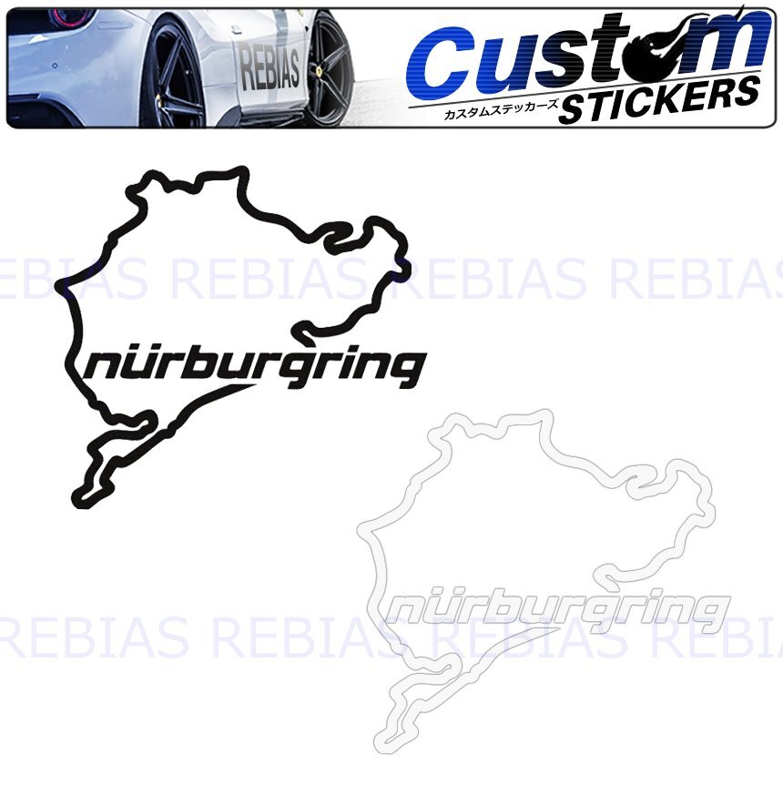 送料無料 【ホワイト】 ニュルブルクリンク パート3 Nurburgring ステッカー ドイツ コース カスタム拍卖