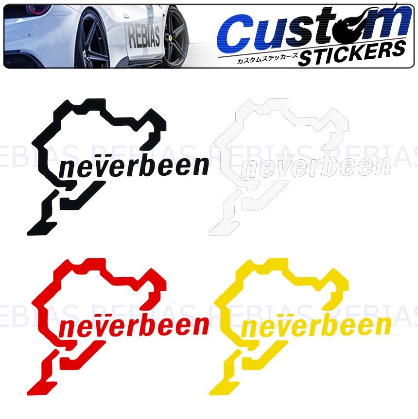 送料無料 【ブラック】 ニュルブルクリンク パート2 ステッカー ドレスアップ カスタム NEVER BEEN拍卖