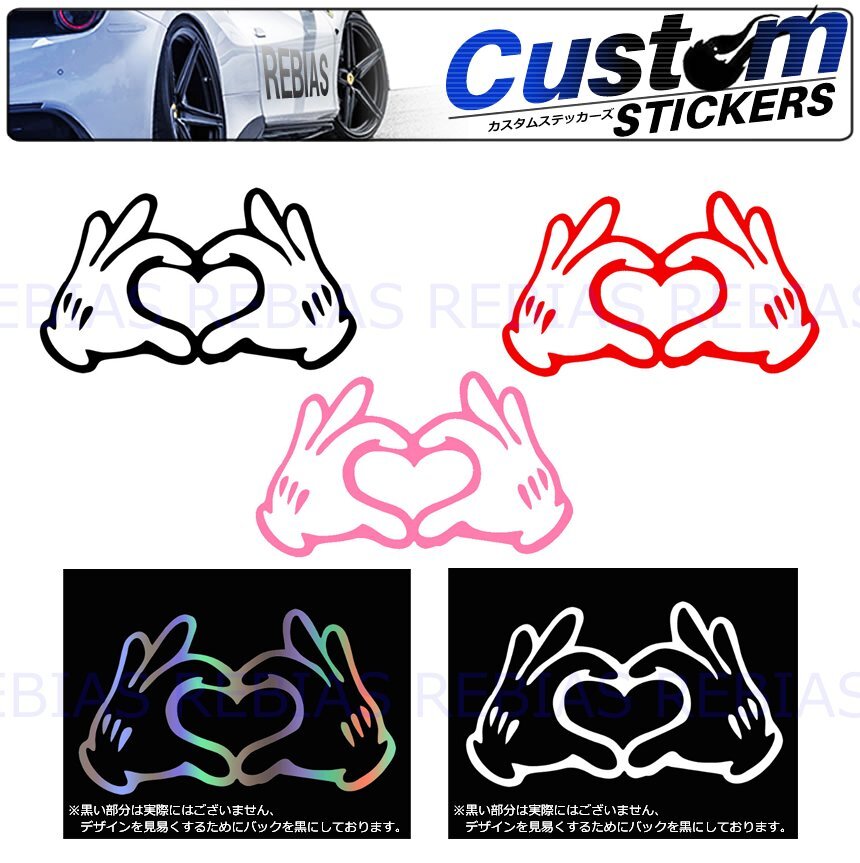 送料無料 【ブラック】 ハートポーズ ステッカー LOVE ワンポイント カスタム ハンドサイン拍卖