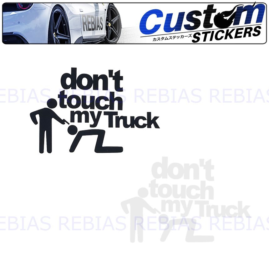 送料無料 【ブラック】 ドンタッチ マイ トラック don’t touch my truck カスタム ドレスアップ ウォールステッカー拍卖